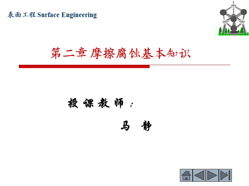 摩擦腐蚀基本知识【专业教育】.ppt_第1页