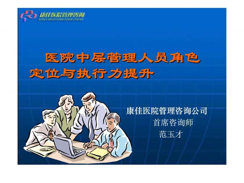 医院中层管理人员角色定位与执行力提升课件.ppt_第1页