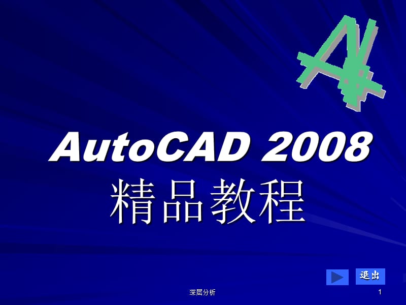 AUTOCAD2008课件学习教程【苍松书苑】.ppt_第1页