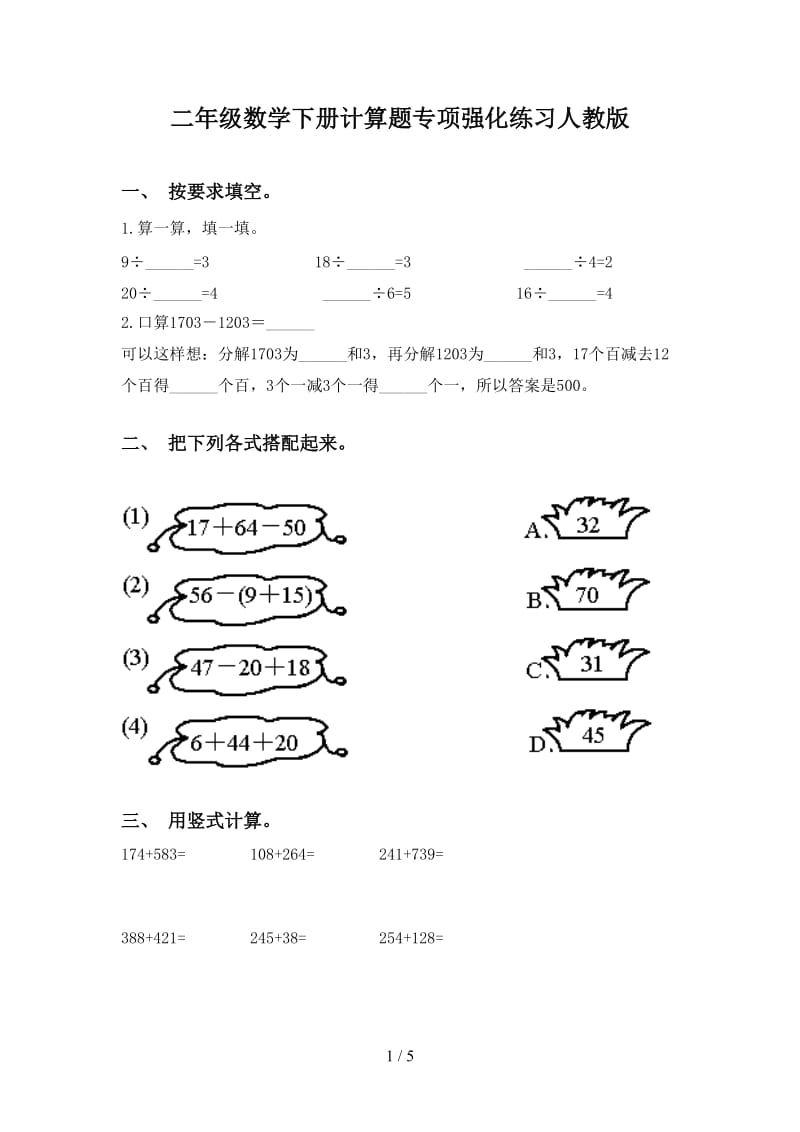 二年级数学下册计算题专项强化练习人教版.doc_第1页