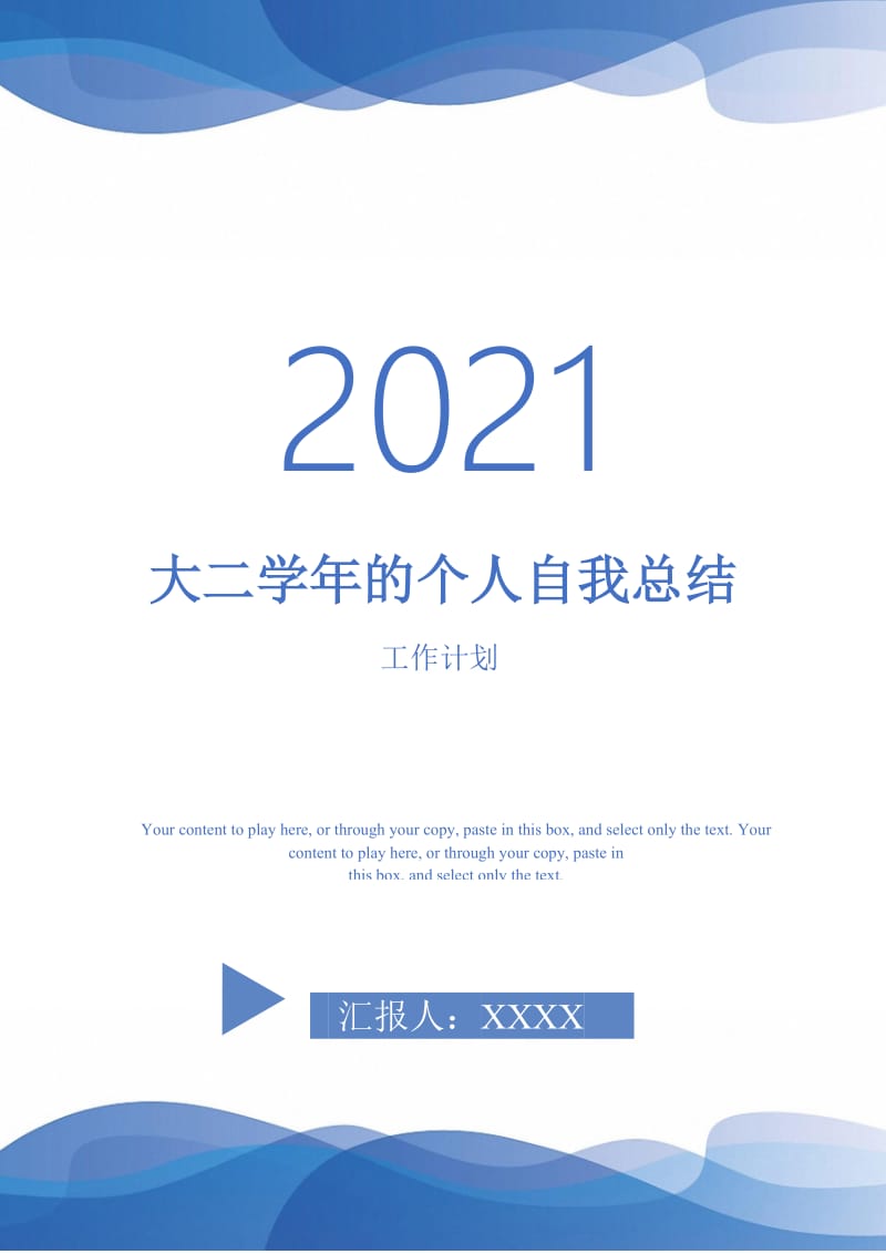 2021年大二学年的个人自我总结.doc_第1页