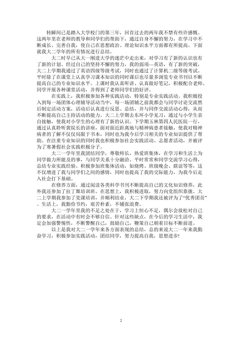 2021年大二学年的个人自我总结.doc_第2页