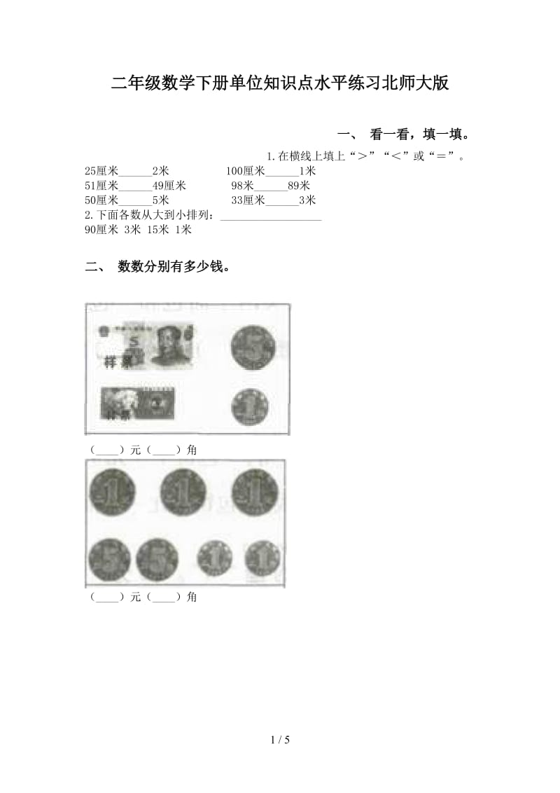 二年级数学下册单位知识点水平练习北师大版.doc_第1页