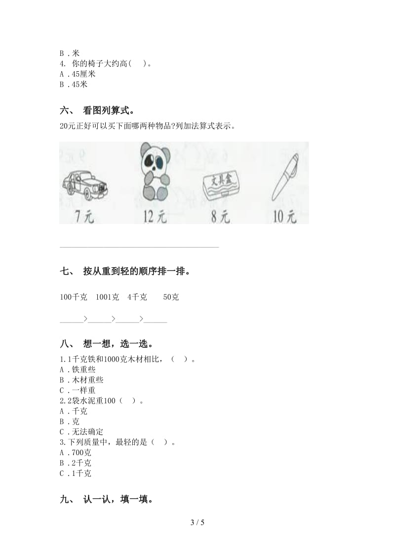 二年级数学下册单位知识点水平练习北师大版.doc_第3页