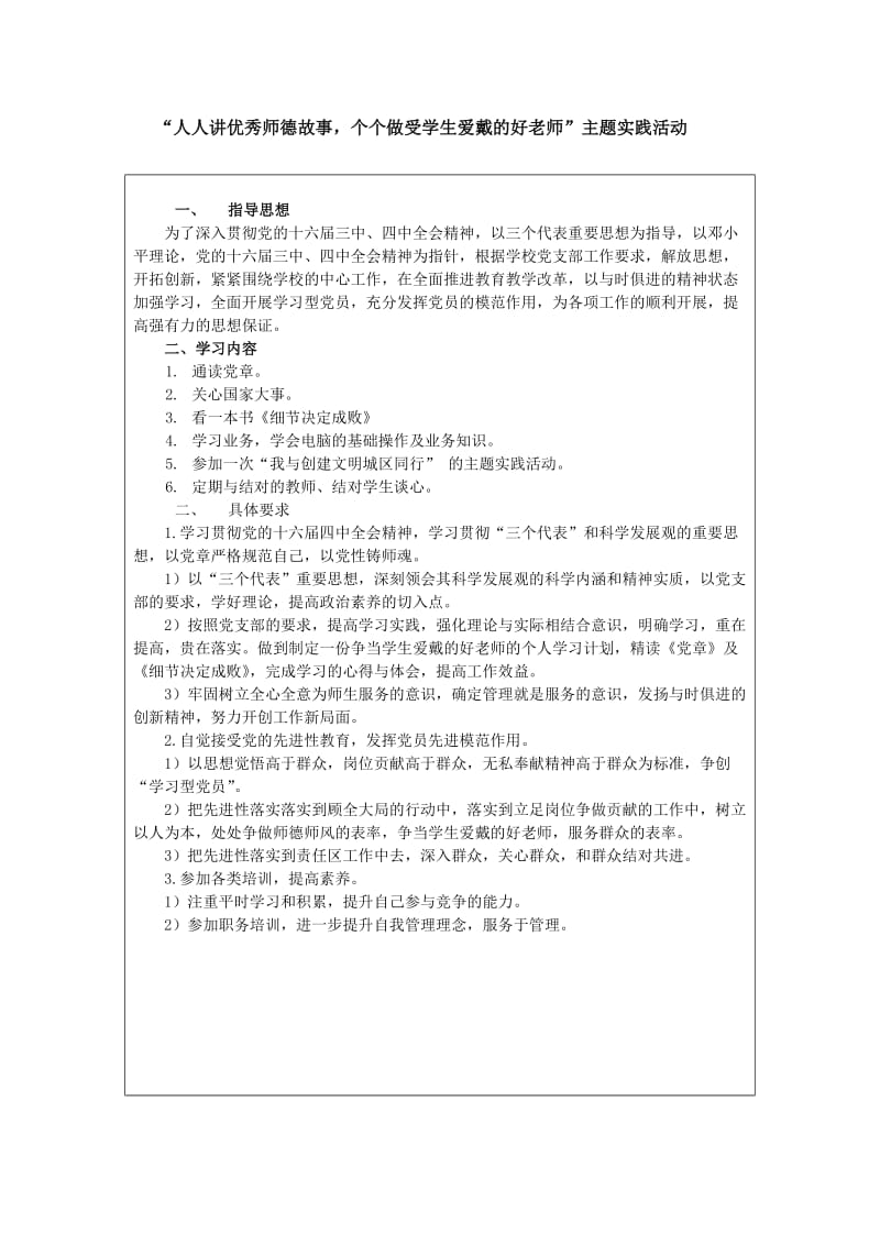 “人人讲优秀师德故事_个个做受学生爱戴的好老师”主题实践活动1.doc_第1页