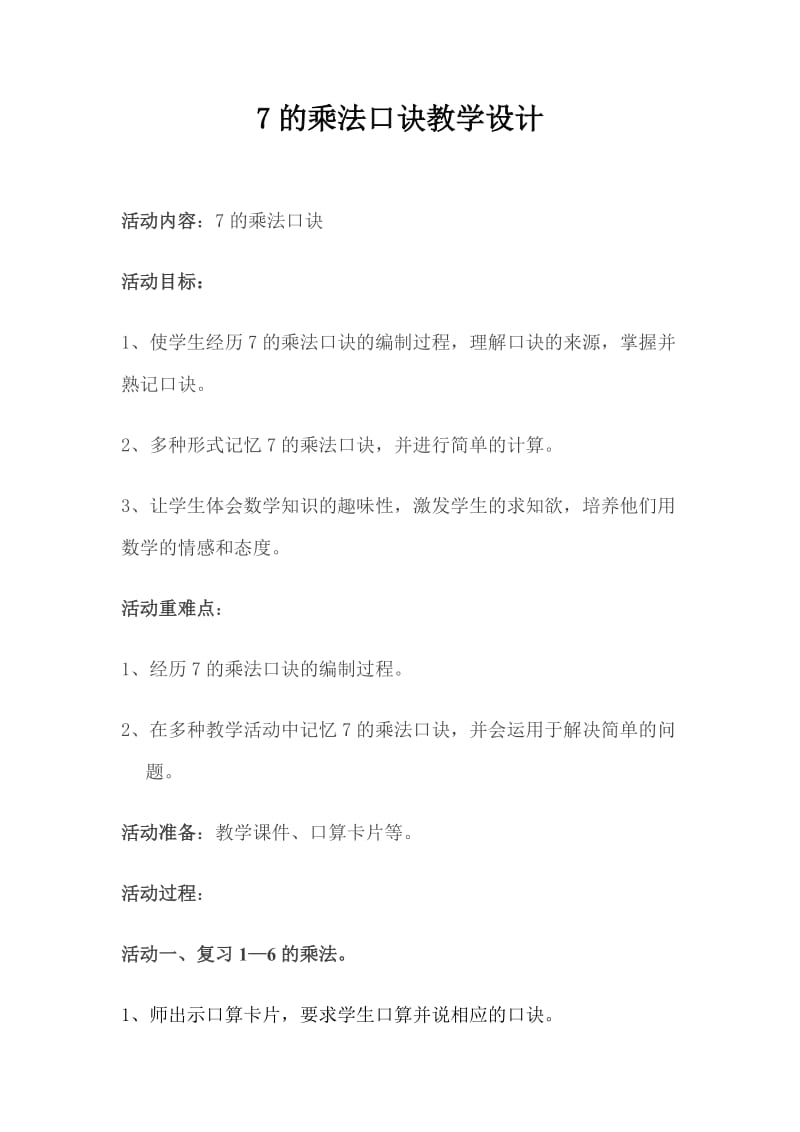 7的乘法口诀教学设计.doc_第1页