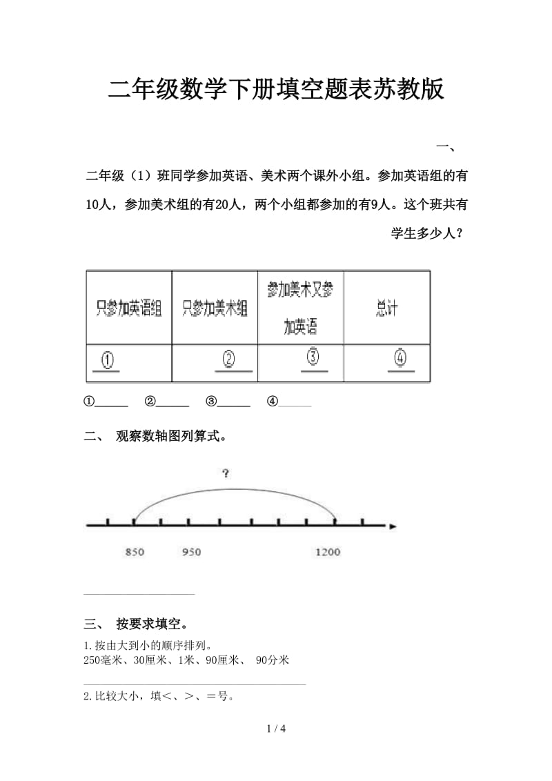 二年级数学下册填空题表苏教版.doc_第1页