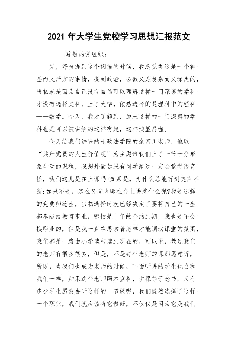 2021年大学生党校学习思想汇报范文.docx_第1页