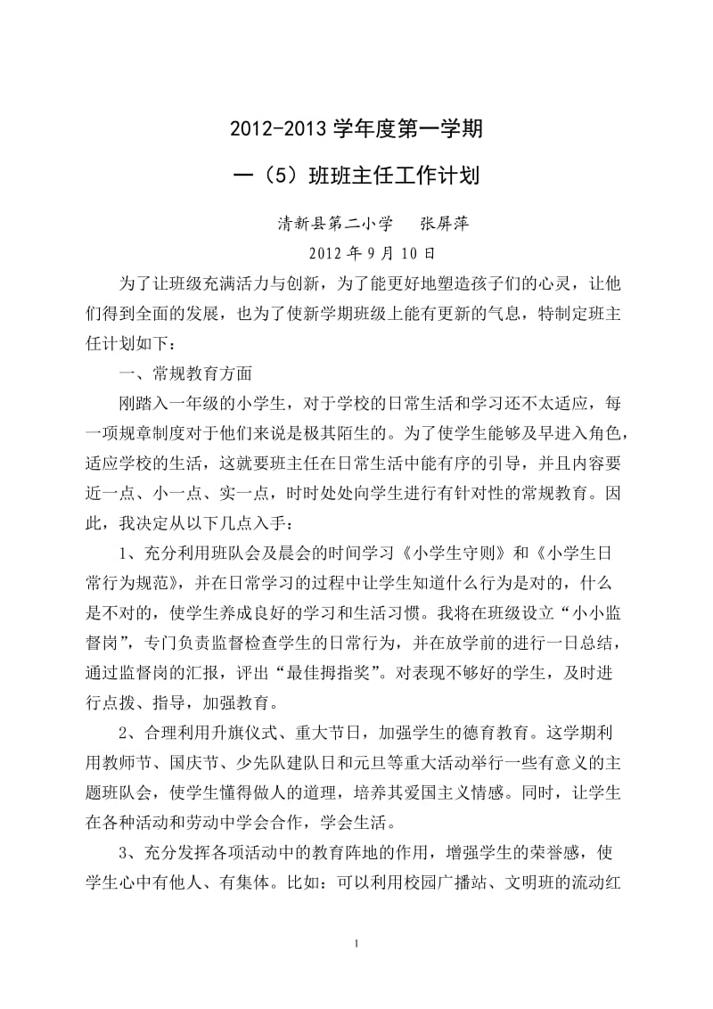 2012-2013年度第一学期一（5）班班主任工作计划(1).doc_第1页