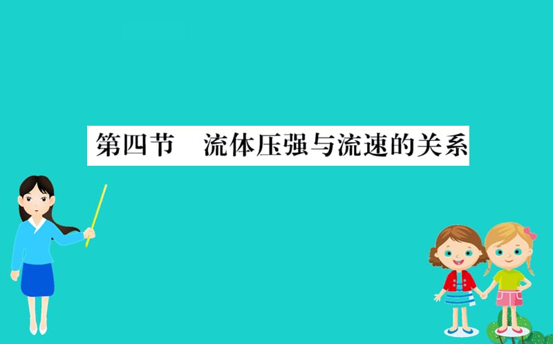 八年级物理全册 第八章 第四节 流体压强与流速的关系习题课件 （新版）沪科版.ppt_第1页