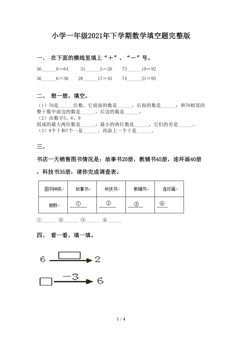 小学一年级2021年下学期数学填空题完整版.doc_第1页