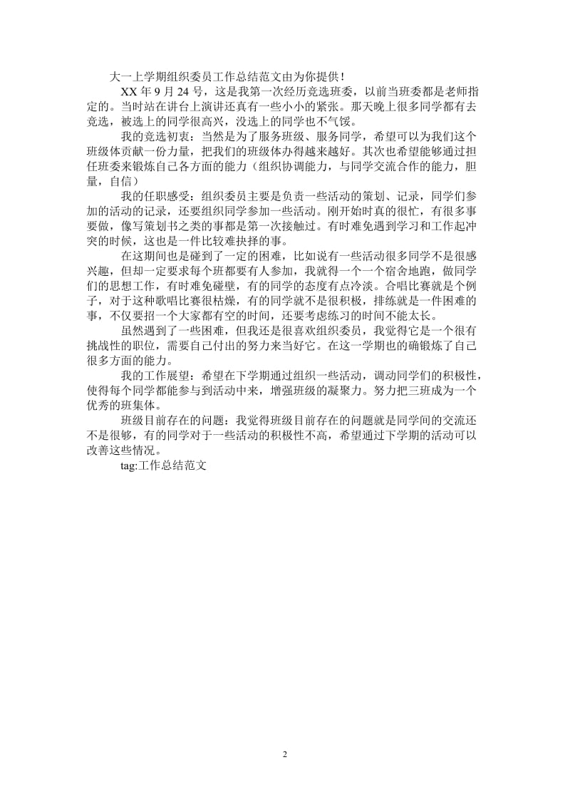 2021年大一上学期组织委员工作总结范文.doc_第2页