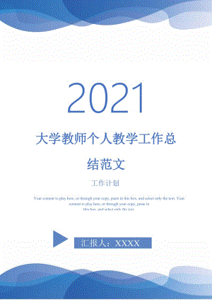 2021年大学教师个人教学工作总结范文.doc