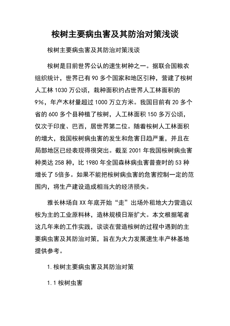 桉树主要病虫害及其防治对策浅谈.docx_第1页