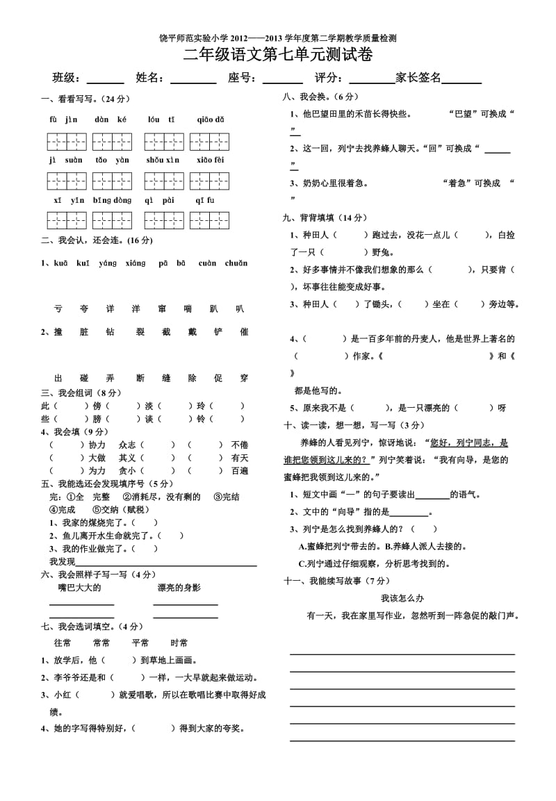 二年级下册第七单元试卷.doc_第1页