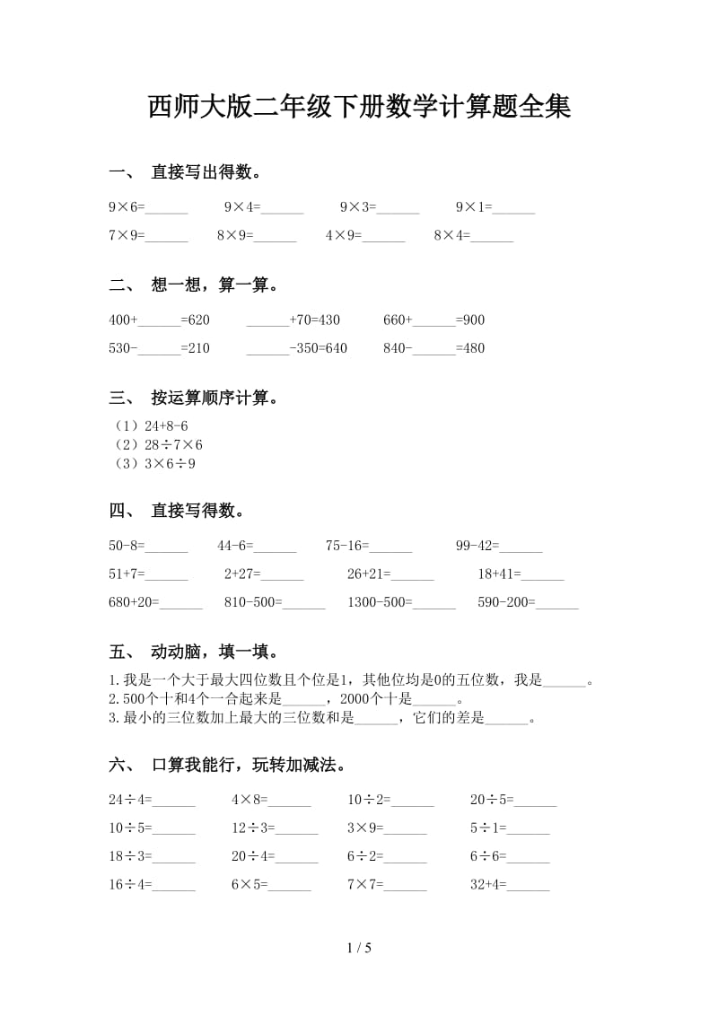 西师大版二年级下册数学计算题全集.doc_第1页