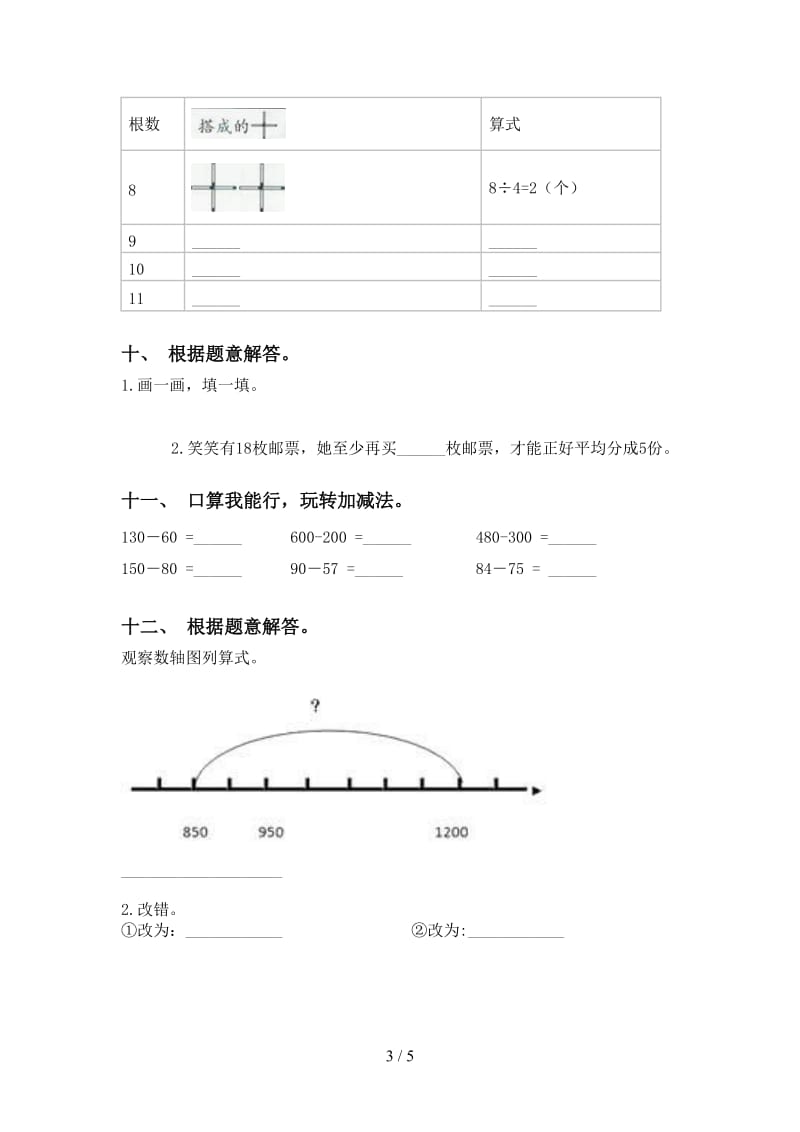 西师大版二年级下册数学计算题全集.doc_第3页