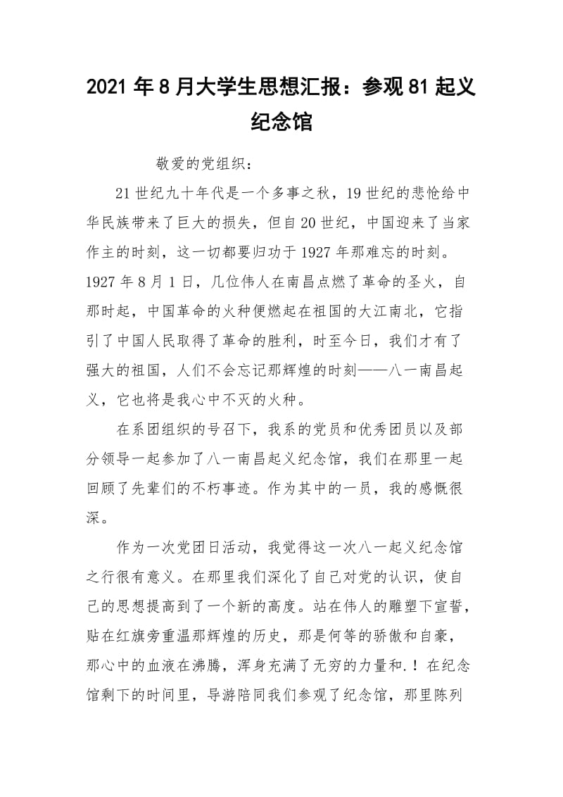 2021年8月大学生思想汇报：参观81起义纪念馆.docx_第1页