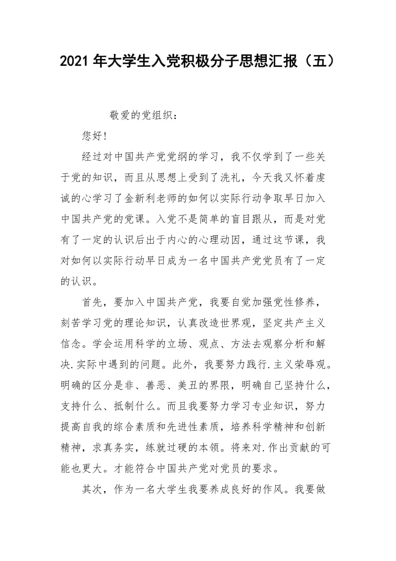 2021年大学生入党积极分子思想汇报（五）.docx_第1页