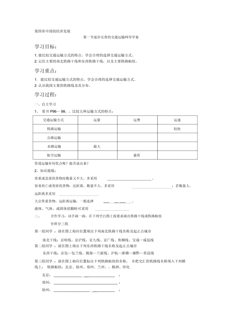 逐步完善的交通运输网导学案2.docx_第1页