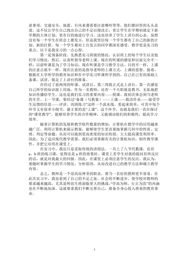 2021年大学生实习自我总结范文.doc_第3页