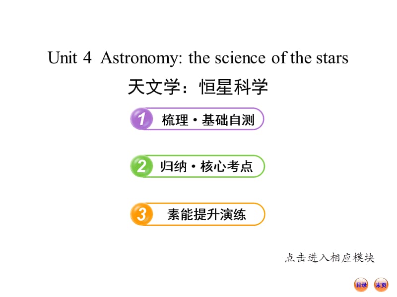 高中英语全程复习方略课件：必修3__Unit_4_Astronomy：the_science_of_the_stars.ppt_第1页