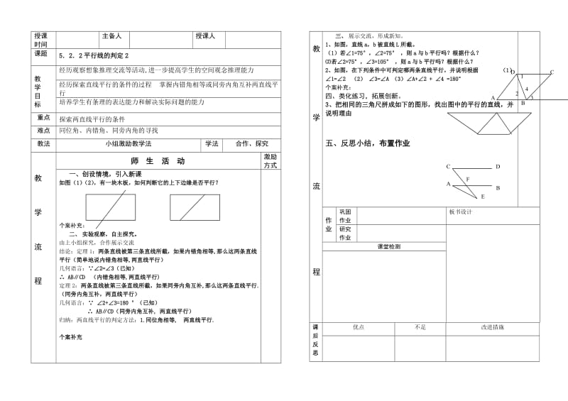 5．2．2平行线的判定2.doc_第1页