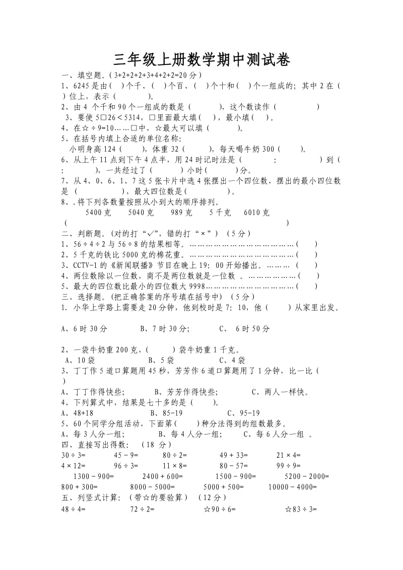 三年级上册数学期中测试卷 (2).doc_第1页