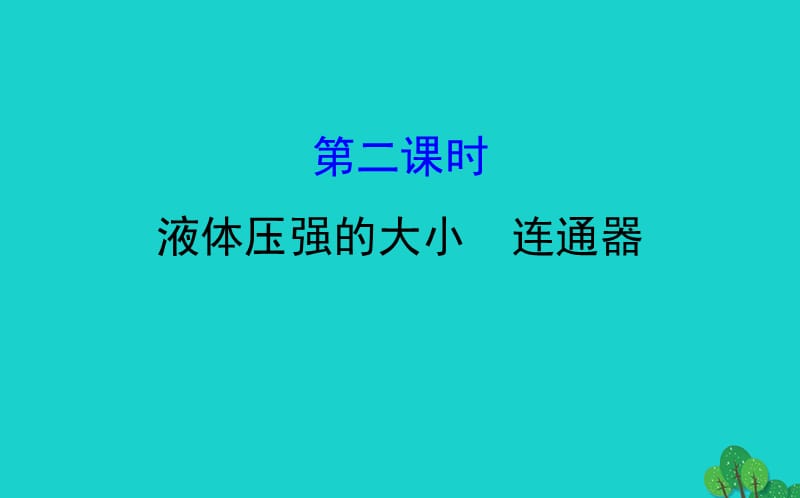 八年级物理下册 9.2 液体的压强（第2课时）习题课件 （新版）新人教版.ppt_第1页