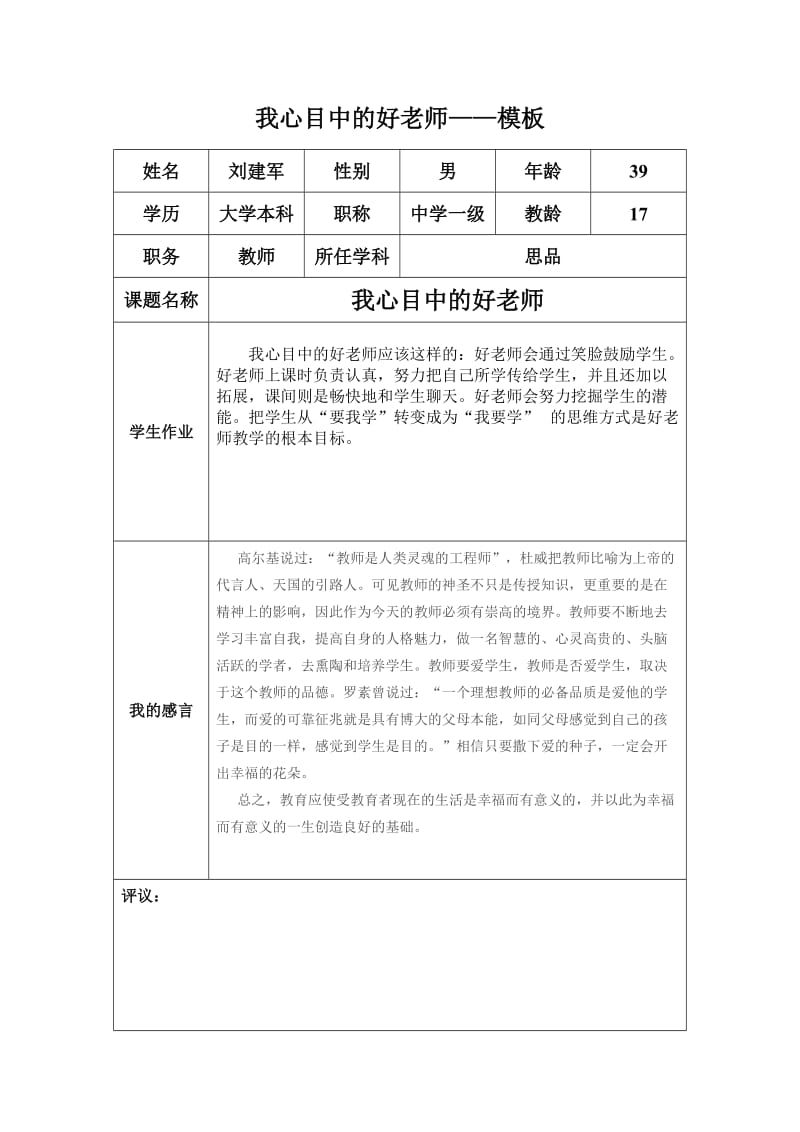 “我心目中的好老师“感言模板（刘建军老师）.docx_第1页