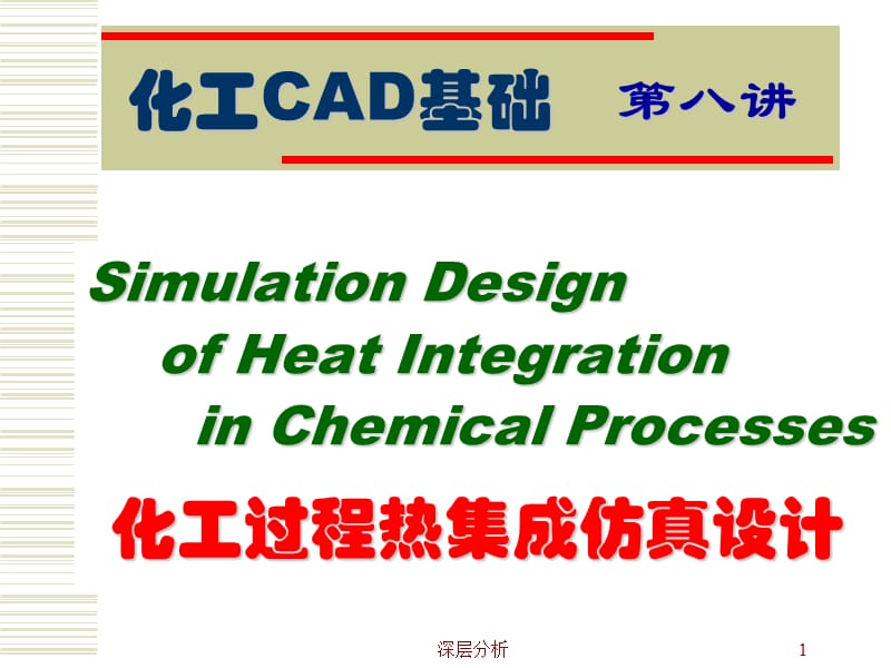 ASPEN ENERGY ANALYZER-化工过程热集成仿真【苍松书苑】.ppt_第1页