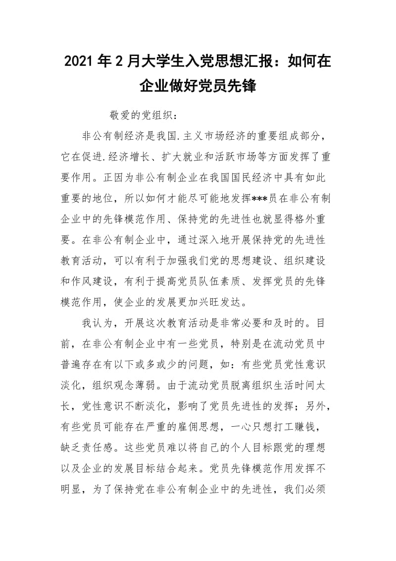 2021年2月大学生入党思想汇报：如何在企业做好党员先锋.docx_第1页