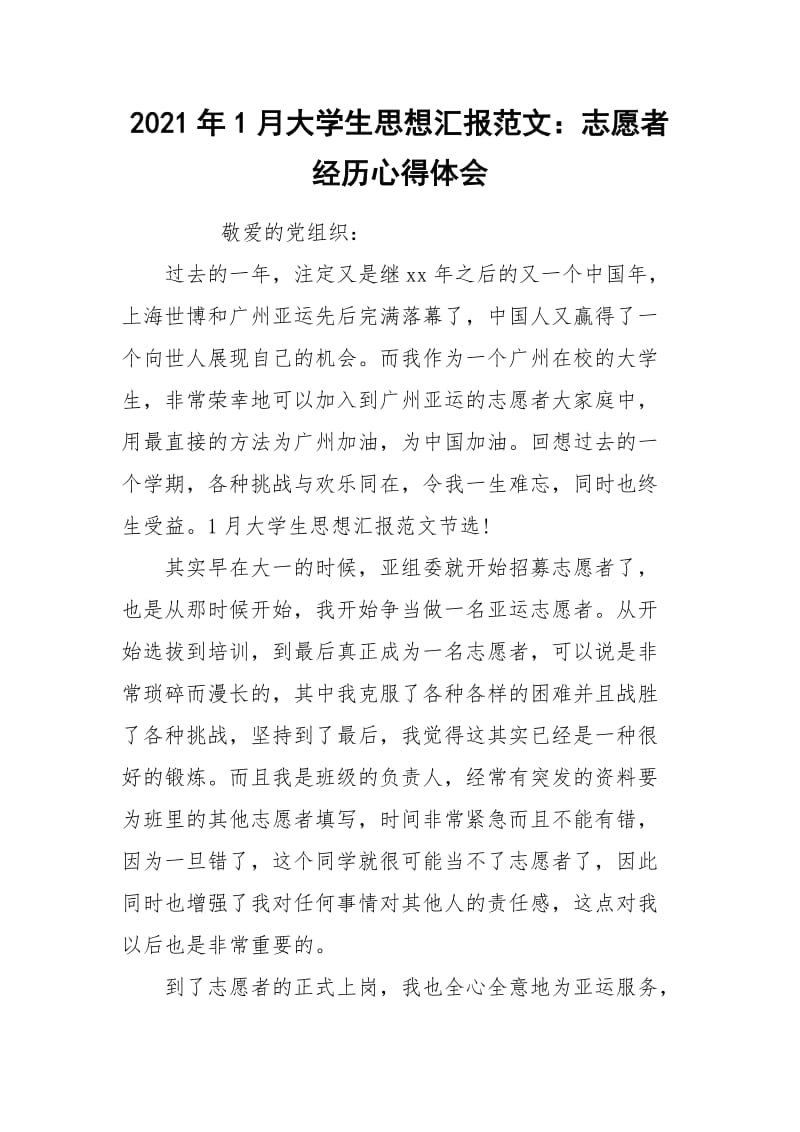 2021年1月大学生思想汇报范文：志愿者经历心得体会.docx_第1页