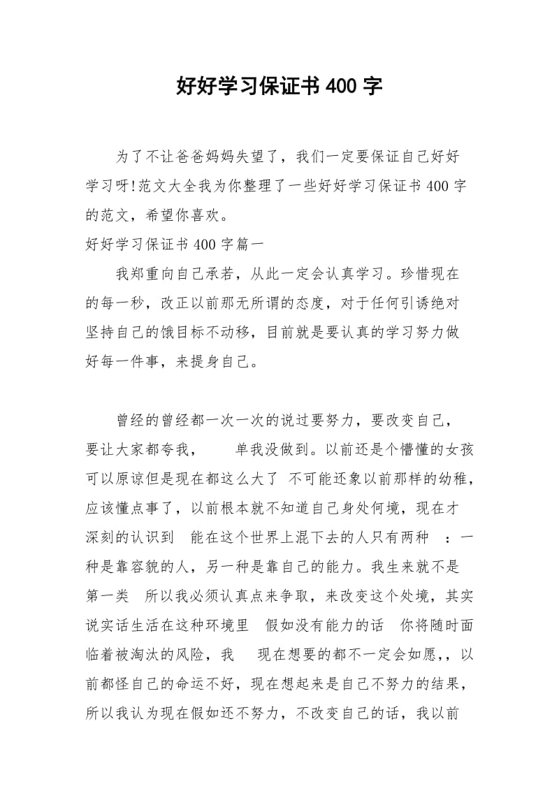 2021年好好学习保证书字.docx_第1页