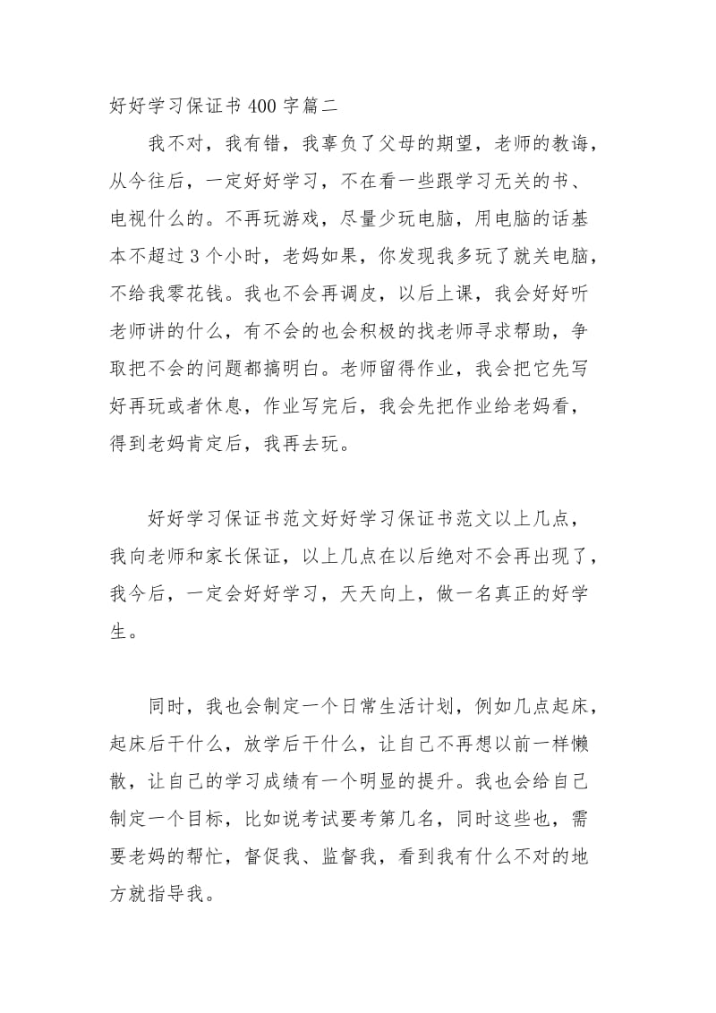 2021年好好学习保证书字.docx_第3页