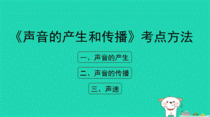 八年级物理上册 1.5《声音的产生和传播》考点方法课件 北京课改版.ppt