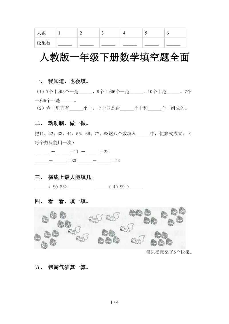 人教版一年级下册数学填空题全面.doc_第1页