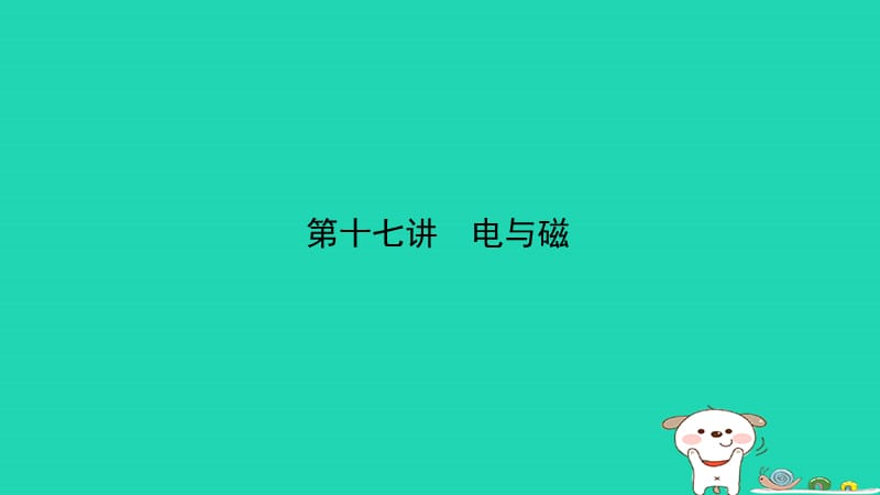 （江西专版）2019年中考物理总复习 第十七讲 电与磁课件.ppt_第1页