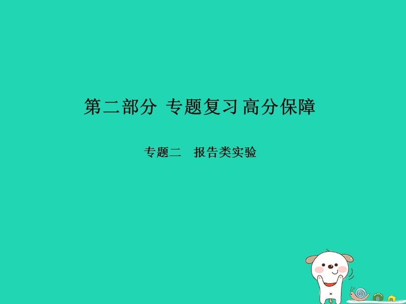 （青岛专版）2018中考物理 第二部分 专题复习 高分保障 专题二 报告类实验课件.ppt_第1页