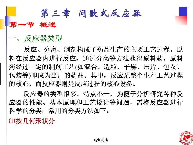 间歇式反应器【专业教育】.ppt_第1页