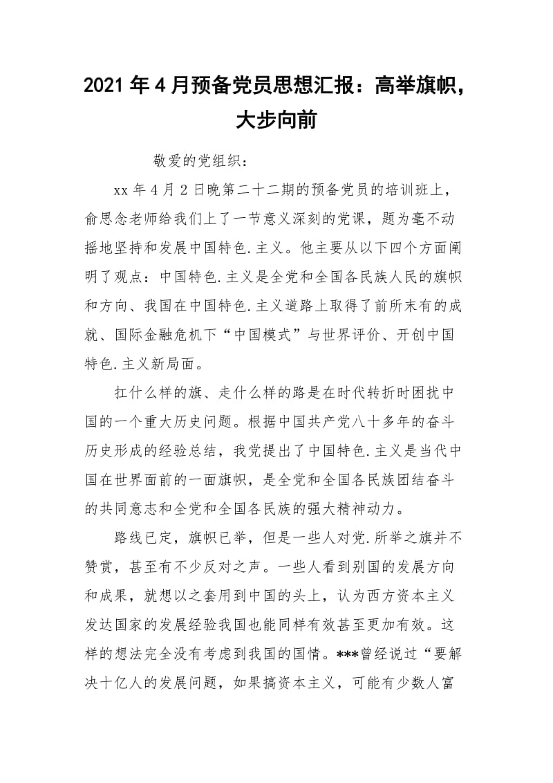 2021年4月预备党员思想汇报：高举旗帜大步向前.docx_第1页