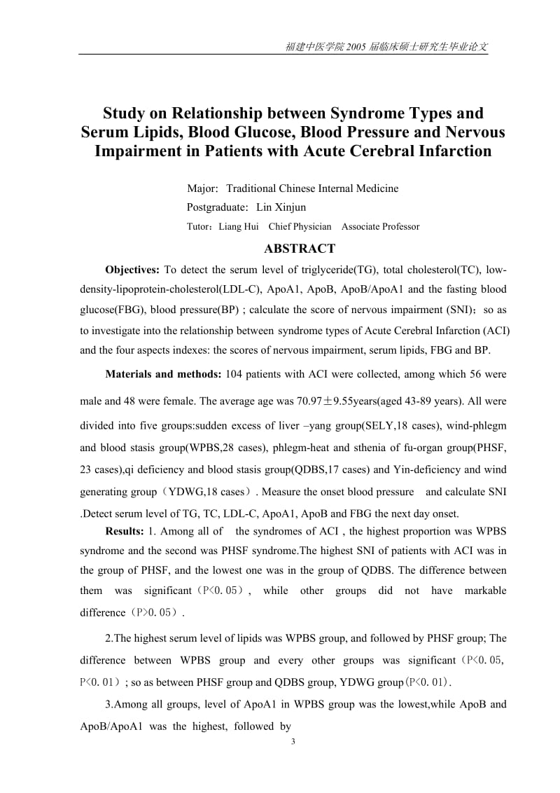 急性脑梗塞辨证分型与血脂.doc_第3页