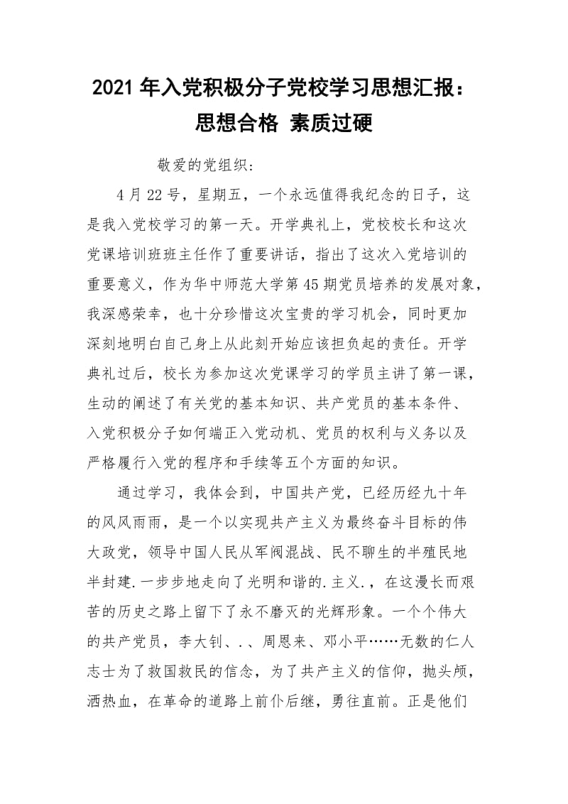 2021年入党积极分子党校学习思想汇报：思想合格 素质过硬.docx_第1页