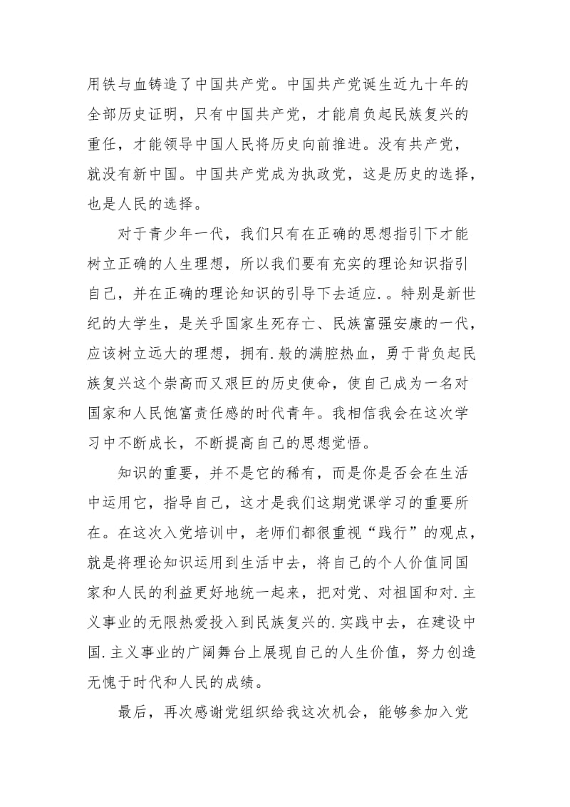 2021年入党积极分子党校学习思想汇报：思想合格 素质过硬.docx_第2页