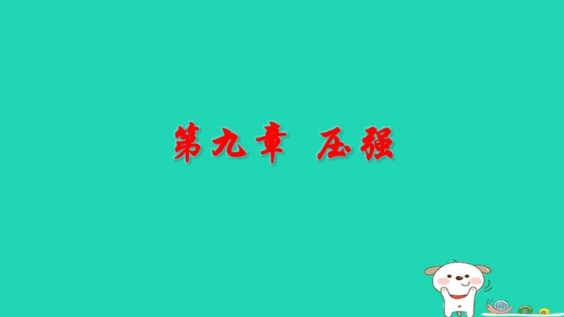 八年级物理下册 第九章 压强复习课件 （新版）新人教版.ppt_第1页