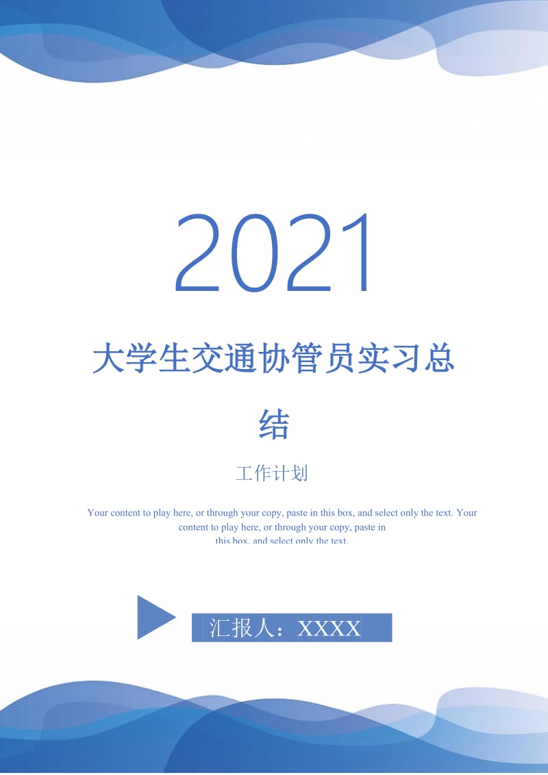 2021年大学生交通协管员实习总结.doc_第1页