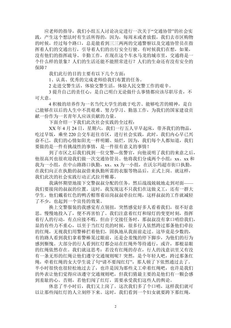 2021年大学生交通协管员实习总结.doc_第2页