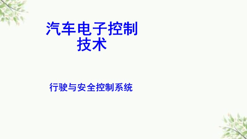 汽车行驶与安全控制系统课件.ppt_第1页