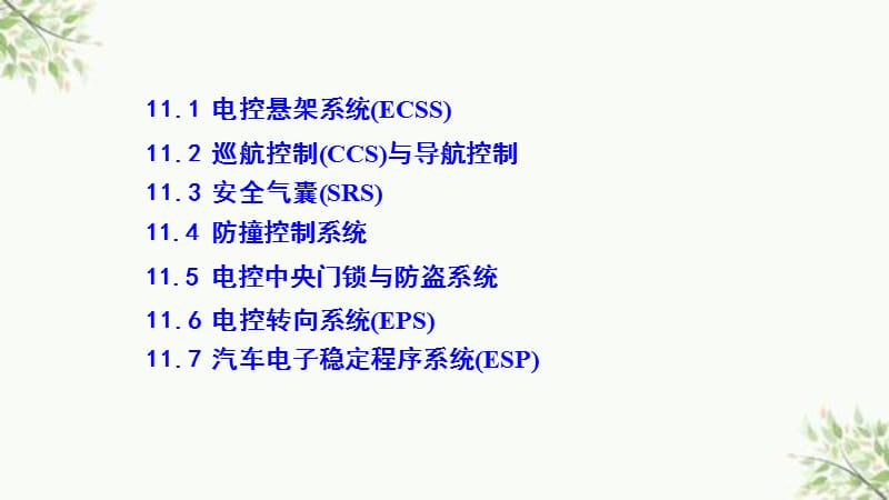 汽车行驶与安全控制系统课件.ppt_第2页