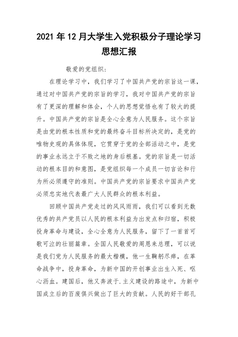 2021年12月大学生入党积极分子理论学习思想汇报.docx_第1页